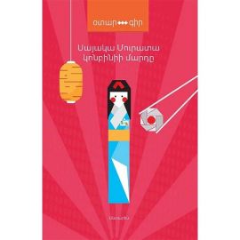 Կոնբինիի մարդը : Սայակա Մուրատա