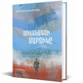 Առաջնագծի մարտիկը ։ Մարիաննա Շահինյան