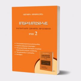 Մաթեմատիկա. Խնդիրների լուծման ուղեցույց. Մաս 2 (Դպրոցականների, բուհ ընդունվողների և ուսուցիչների համար) ։ Կորյուն Առաքելյան