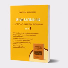 Մաթեմատիկա. Խնդիրների լուծման ուղեցույց. Մաս 1 (Դպրոցականների, բուհ ընդունվողների և ուսուցիչների համար) ։ Կորյուն Առաքելյան