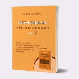 Մաթեմատիկա. Խնդիրների լուծման ուղեցույց. Մաս 3 (Դպրոցականների, բուհ ընդունվողների և ուսուցիչների համար) ։ Կորյուն Առաքելյան