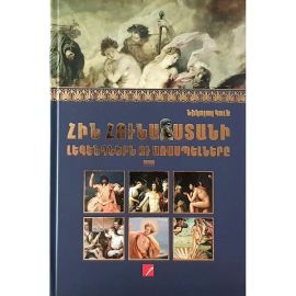 Հին Հունաստանի լեգենդներն ու առասպելները : Նիկոլայ Կուն