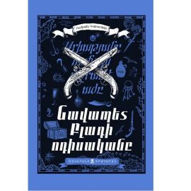 Նավապետ Բլադի ոդիսականը : Ռաֆայել Սաբատանի (Փափուկ կազմով)