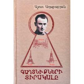 Գաղտնիքների Տիրակալը ։ Աշոտ Աղաբաբյան