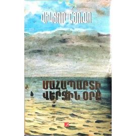 Մահապարտի վերջին օրը : Վիկտոր Հյուգո