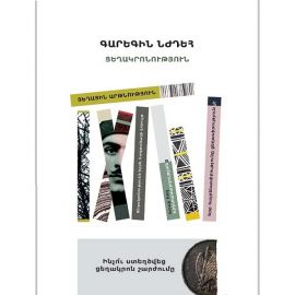 Ցեղակրոնություն ։ Գարեգին Նժդեհ