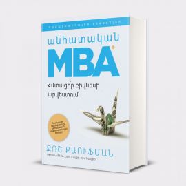 Անհատական MBA / Գործարար կառավարման անհատական մագիստրոսական ծրագիր ։ Ջոշ Քաուֆման