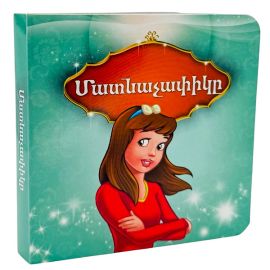 Հեքիաթների հավաքածու․ Սիրված հեքիաթներ 1