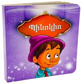 Հեքիաթների հավաքածու․ Սիրված հեքիաթներ 2