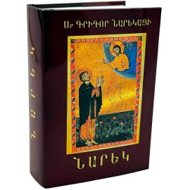 Մատյան ողբերգության ։ Նարեկ