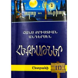 Հազար ու մի հեքիաթ․ Ընտրանի 10 ։ Հանս Քրիստիան Անդերսեն