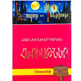Հազար ու մի հեքիաթ․ Ընտրանի 6 ։ Հայ Ժողովրդական