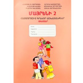 Մայրենի 2 : Հայտորոշիչ Գրավոր Աշխատանքներ ։ Վաչագան Սարգսյան
