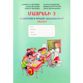 Մայրենի 3 : Հայտորոշիչ Գրավոր Աշխատանքներ ։ Վաչագան Սարգսյան