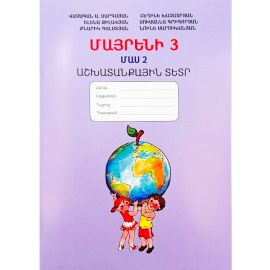 Մայրենի 3: Աշխատանքային տետր․ Մաս 2: Վ.Սարգսյան