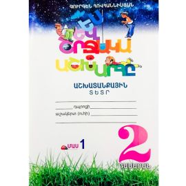 Ես և Շրջակա Աշխարհը 2: Աշխատանքային տետր ։ Մաս 1 : Գուրգեն Հովհաննիսյան