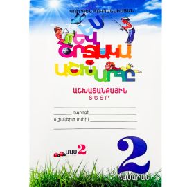 Ես և Շրջակա Աշխարհը 2: Աշխատանքային տետր ։ Մաս 2 : Գուրգեն Հովհաննիսյան
