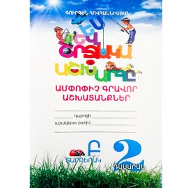 Ես և Շրջակա Աշխարհը 2 ։ Ամփոփիչ Գրավոր Աշխատանքներ ։ Տարբերակ Բ