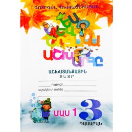 Ես և Շրջակա Աշխարհը 3: Աշխատանքային տետր ։ Մաս 1 : Գուրգեն Հովհաննիսյան