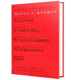 Ինչպես ընթերցել գրականություն պրոֆեսորի պես ։ Թոմաս Ս․ Ֆոսթեր