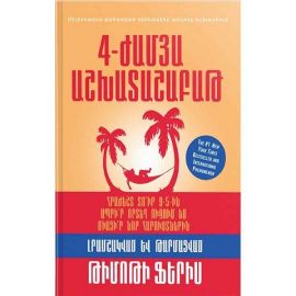 4-ժամյա աշխատաշաբաթ : Թիմոթի Ֆերիս