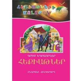 Հեքիաթների մոլորակ 5 : Գրիմ Եղբայրներ