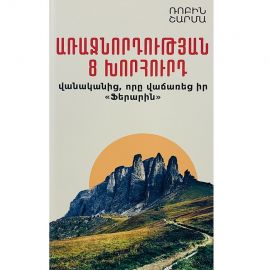 Առաջնորդության 8 խորհուրդ վանականից, որը վաճառեց իր «Ֆերարին» : Ռոբին Շարմա