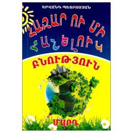 Հազար ու մի հանելուկ : Երվանդ Պետրոսյան