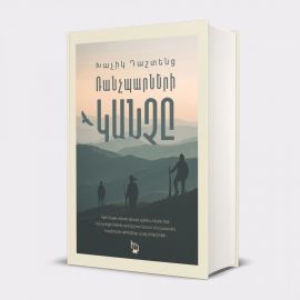 Ռանչպարների կանչը	։ Խաչիկ Դաշտենց