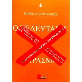 Վերջին փորձությունը : Նիկոս Կազանձակիս