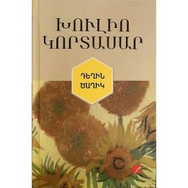 Դեղին ծաղիկ : Խուլիո Կորտասար