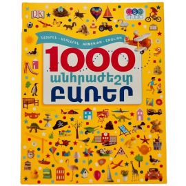 1000 Անհրաժեշտ Բառեր