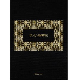 Սև կարապը : Նասիմ Թալեբ