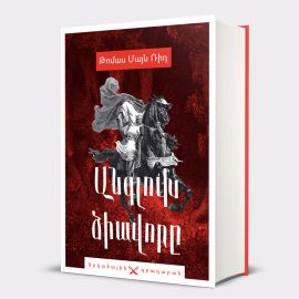 Անգլուխ ձիավորը ։ Թոմաս Մայն Ռիդ