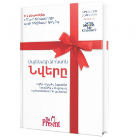 Նվերը : Սպենսեր Ջոնսոն