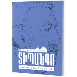 Տիպանգո : Վահան Տեր-Ղազարյան
