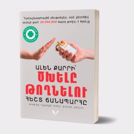 Ալեն Քարրի՝ ծխելը թողնելու հեշտ ճանապարհը : Ալեն Քարր