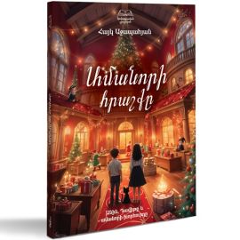 Ամանորի հրաշքը : Հայկ Աջապահյան