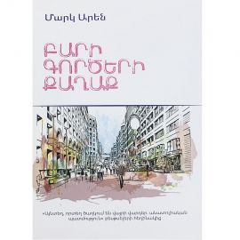 Բարի գործերի քաղաք ։ Մարկ Արեն