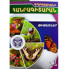 Դպրոցական հանրագիտարան : Թիթեռներ