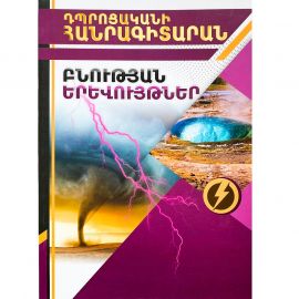 Դպրոցական հանրագիտարան A4: Բնության երևույթներ