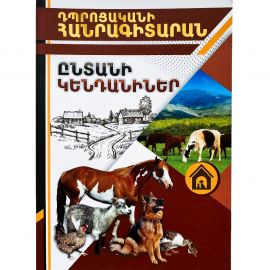 Դպրոցական հանրագիտարան A4: Ընտանի կենդանիներ