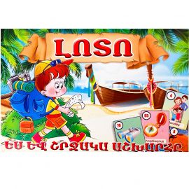 Լոտո ։ Ես և շրջակա աշխարհը