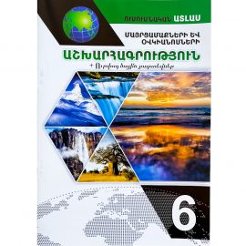 Ատլաս աշխարhագրություն 6-րդ դասարան