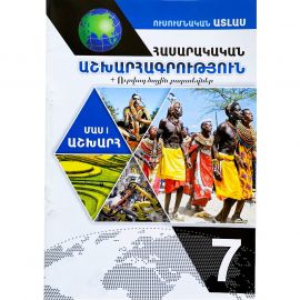 Ատլաս աշխարhագրություն 7-րդ դասարան