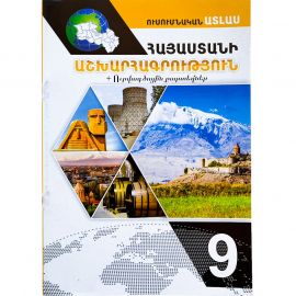 Ատլաս աշխարhագրություն 9-րդ դասարան