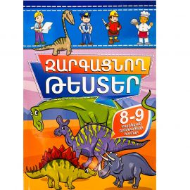 Զարգացնող թեստեր 8-9 տարեկան երեխաների համար