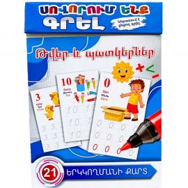 Սովորում ենք գրել : Թվեր և պատկերներ