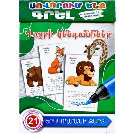 Սովորում ենք գրել : Վայրի կենդանիներ