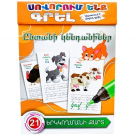 Սովորում ենք գրել : Ընտանի կենդանիներ